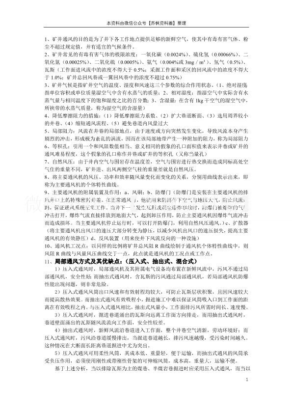 矿井通风与安全