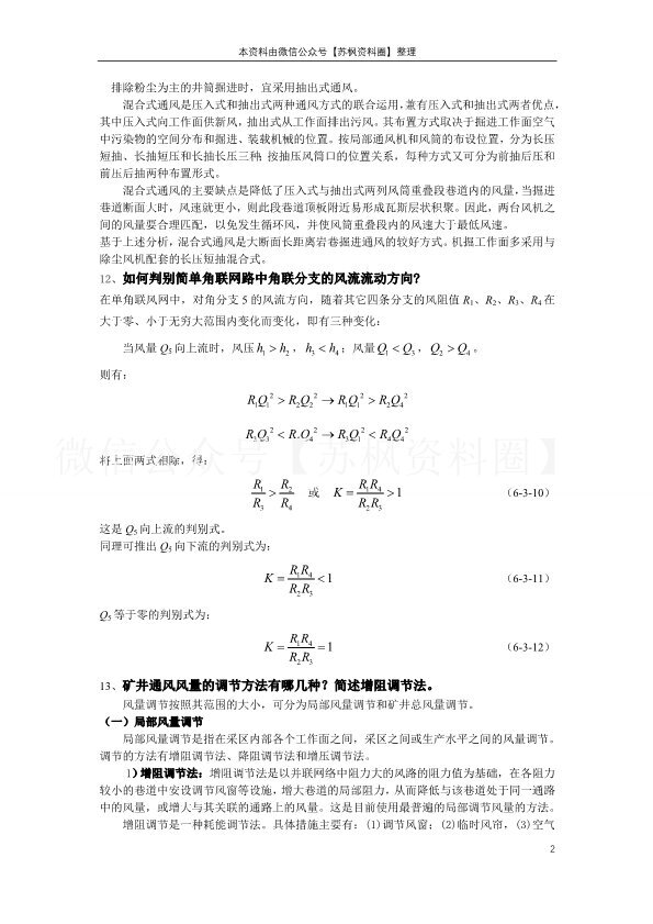 矿井通风与安全