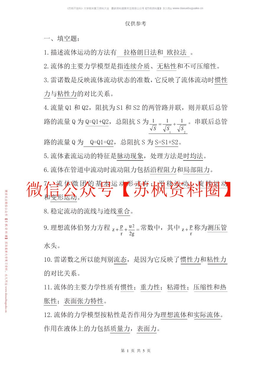 流体力学题库