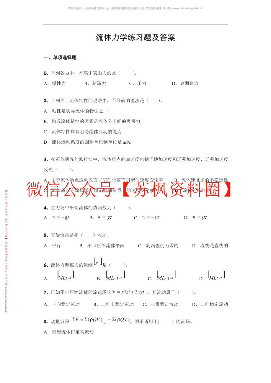 流体力学题库