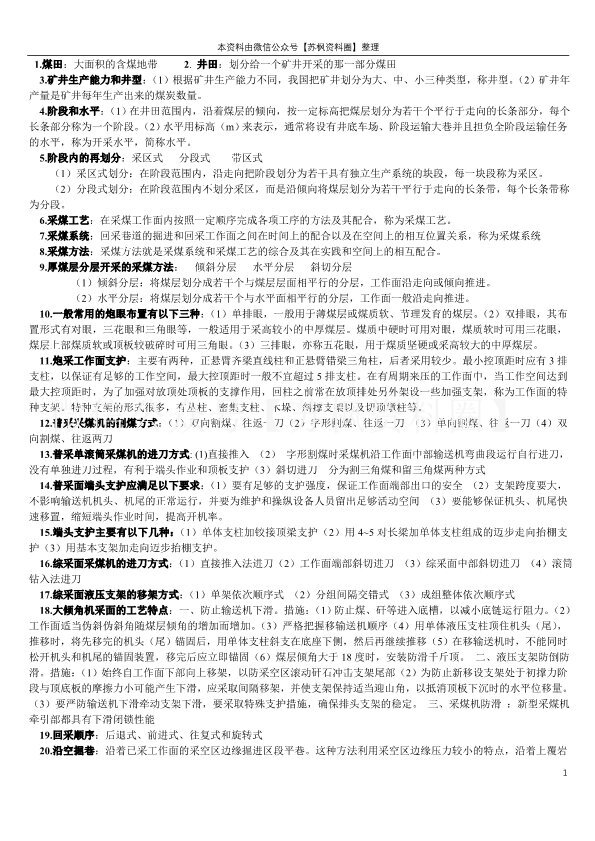 煤矿开采学