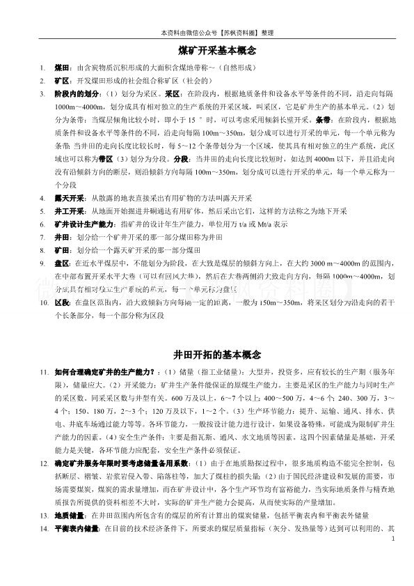 煤矿开采学