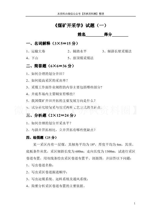 煤矿开采学