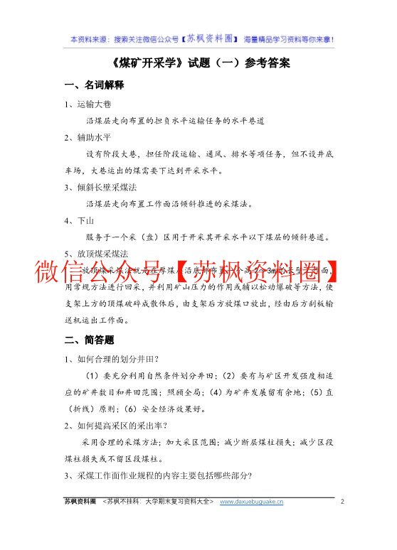 煤矿开采学