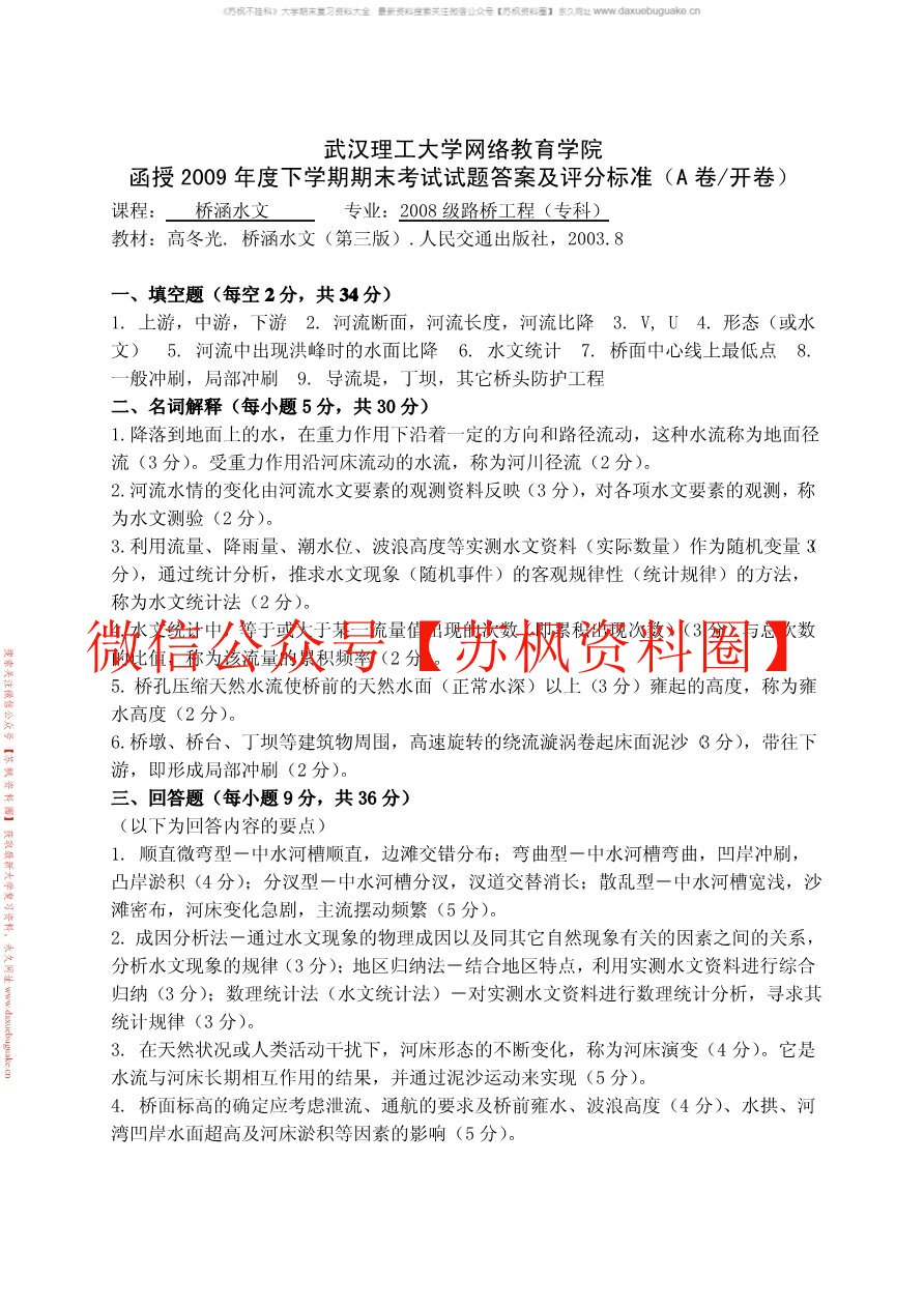 桥涵水文