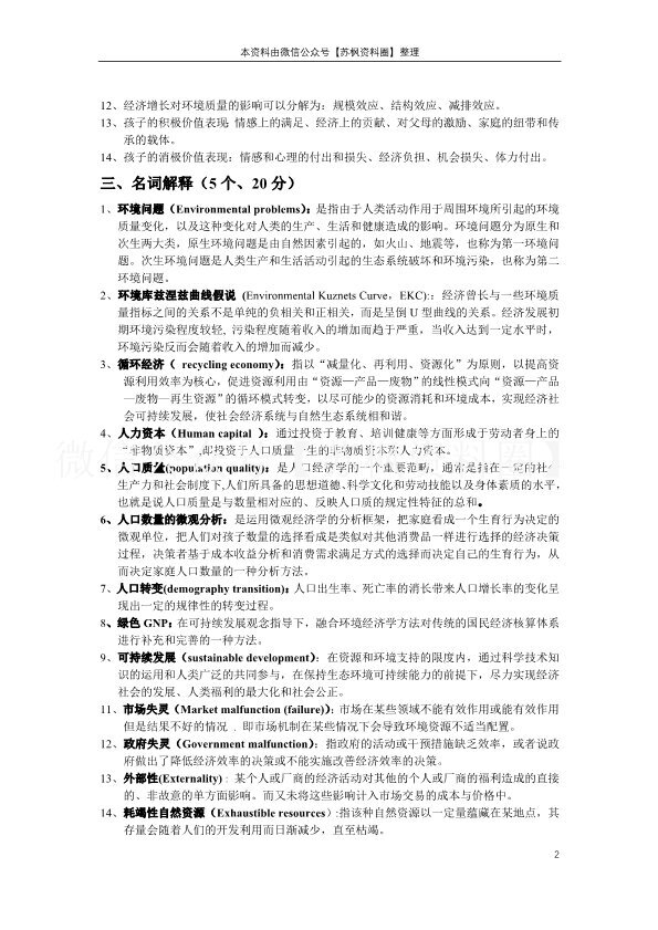 人口、资源与环境经济学
