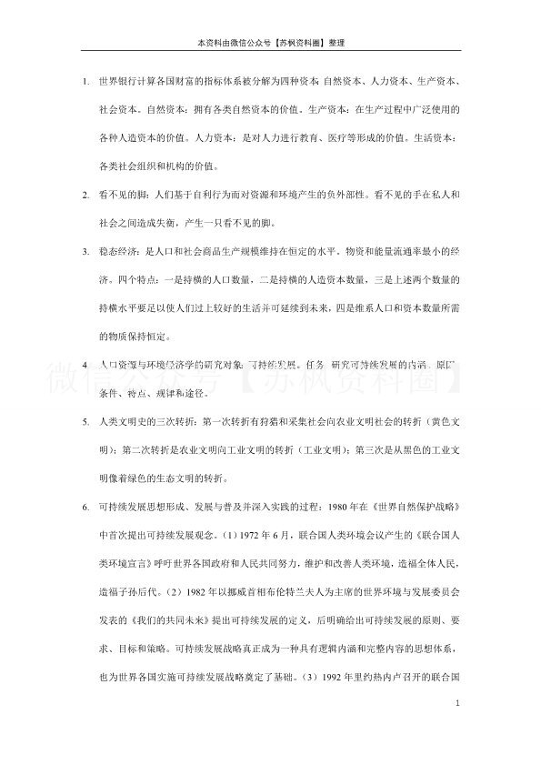 人口、资源与环境经济学