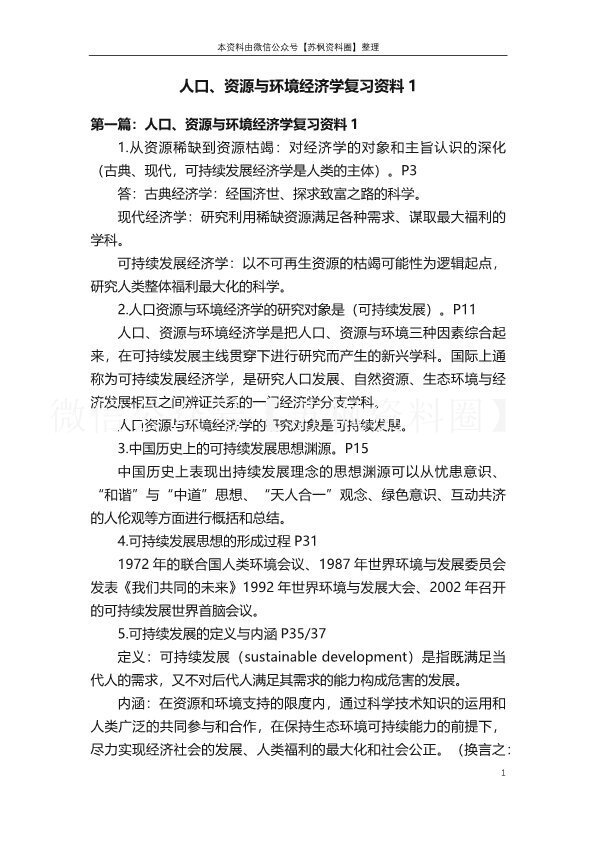 人口、资源与环境经济学