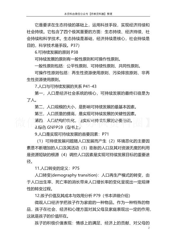 人口、资源与环境经济学