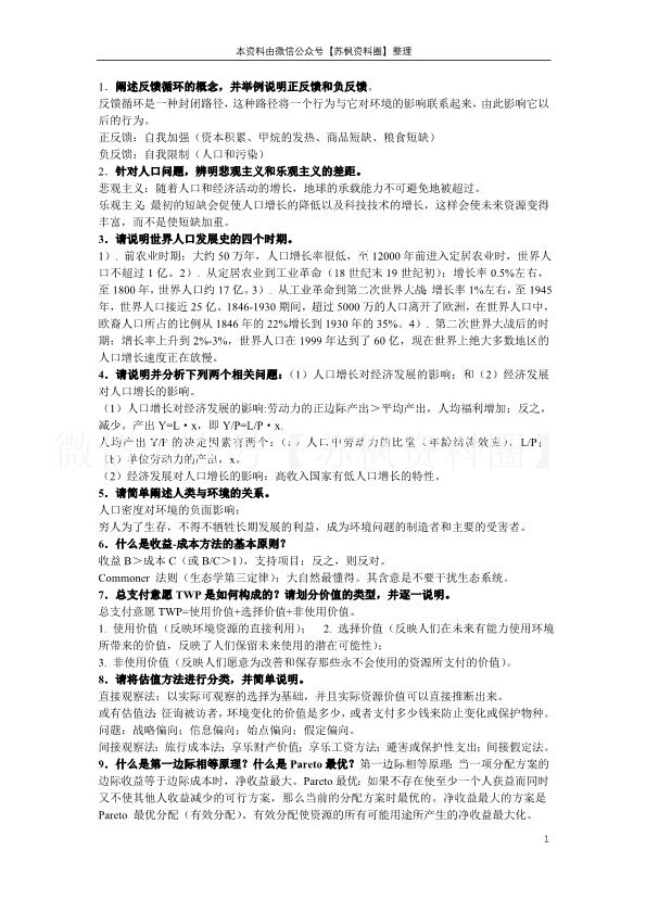 人口、资源与环境经济学