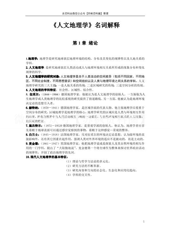 人文地理学