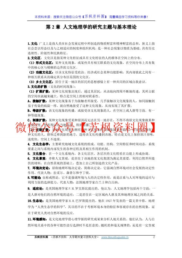 人文地理学