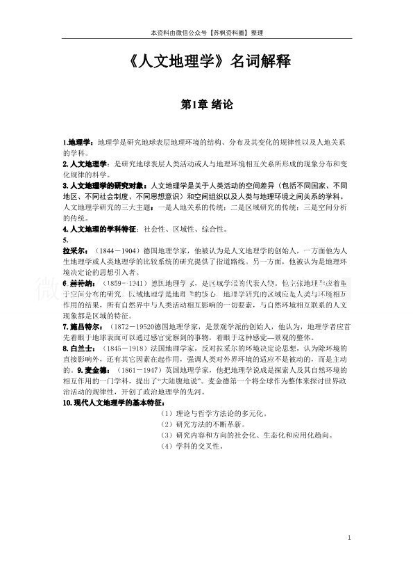 人文地理学
