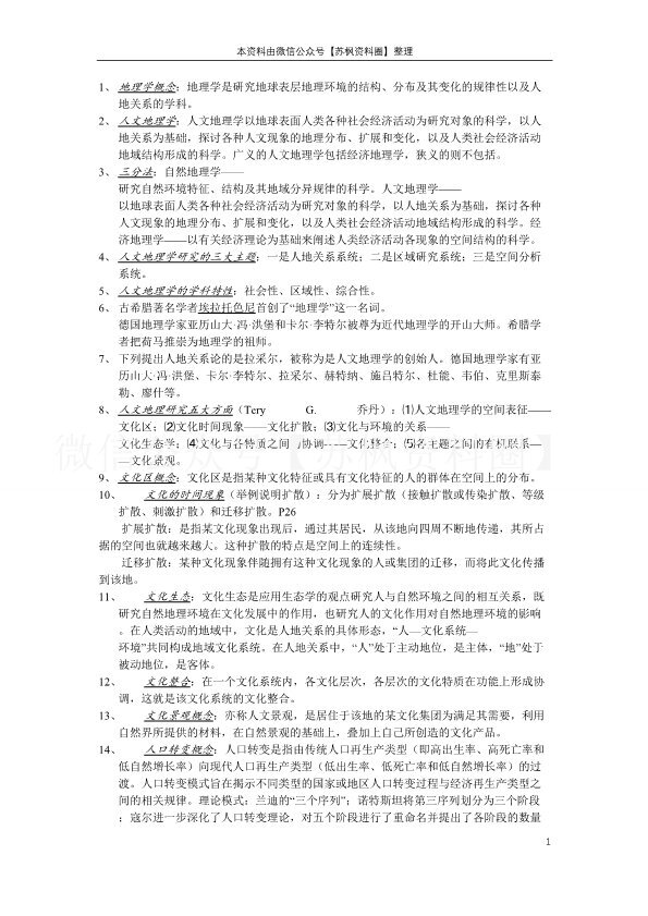 人文地理学