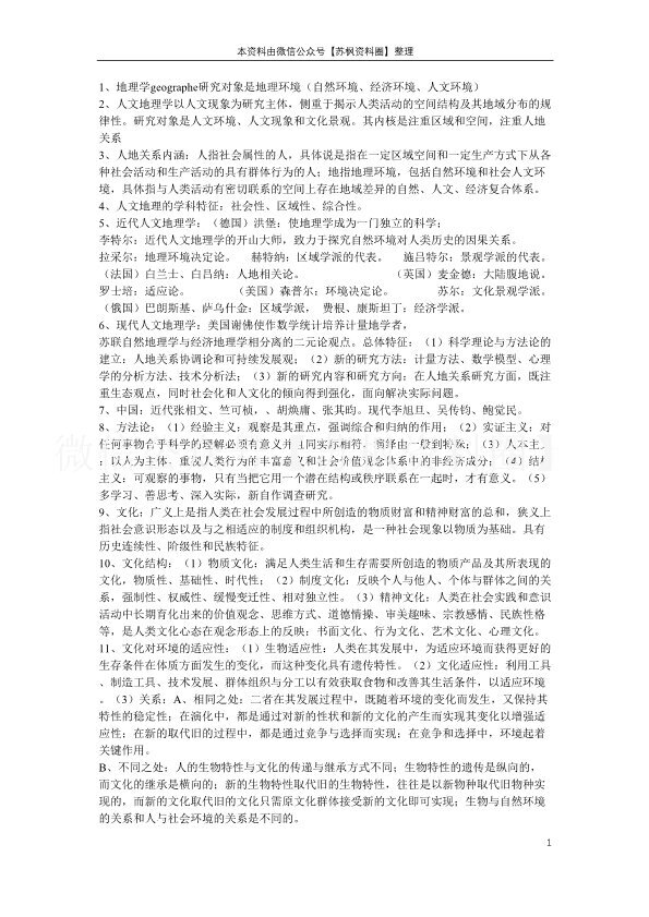 人文地理学