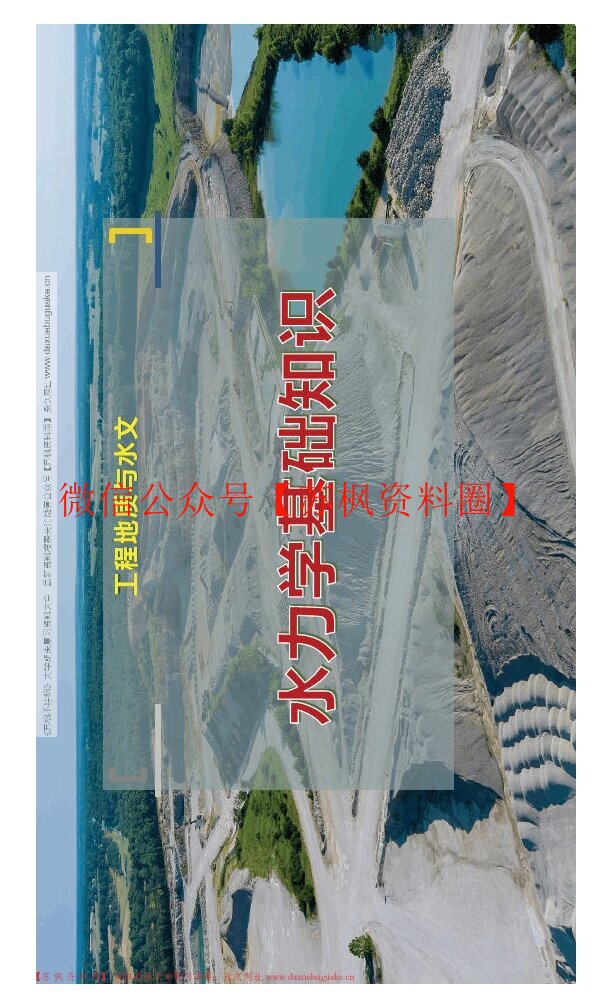 水力学