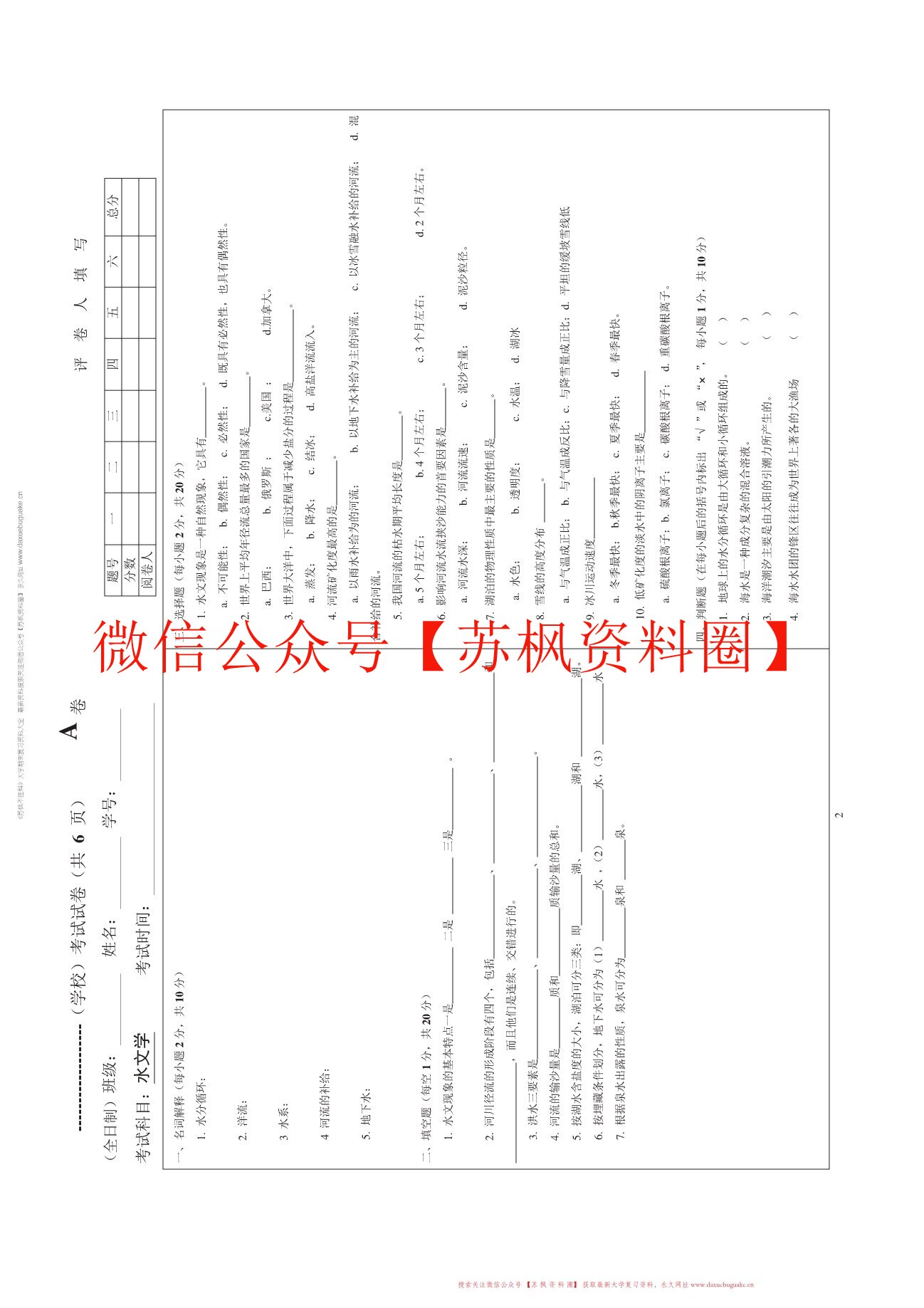 水文学