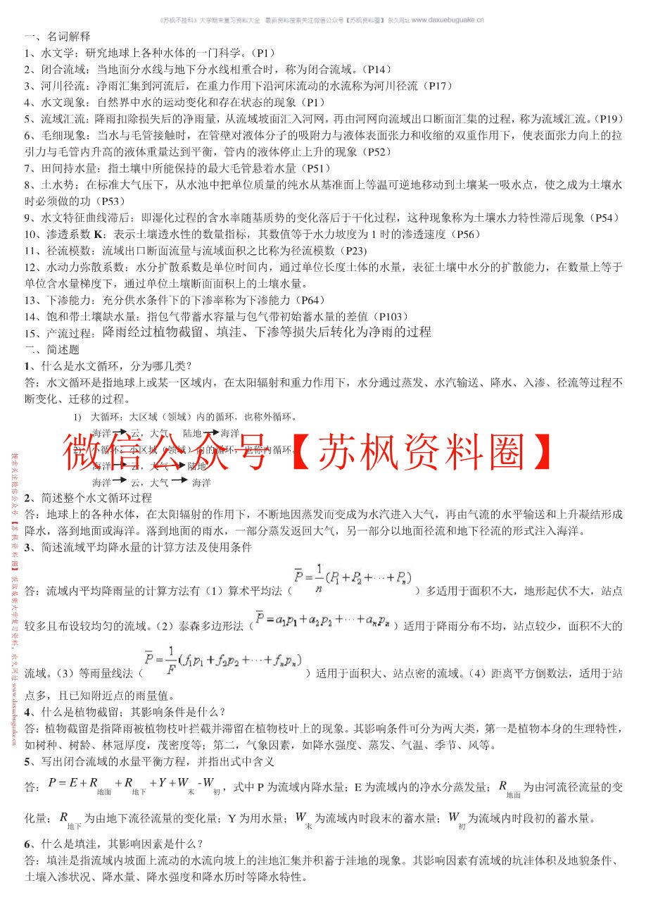 水文学