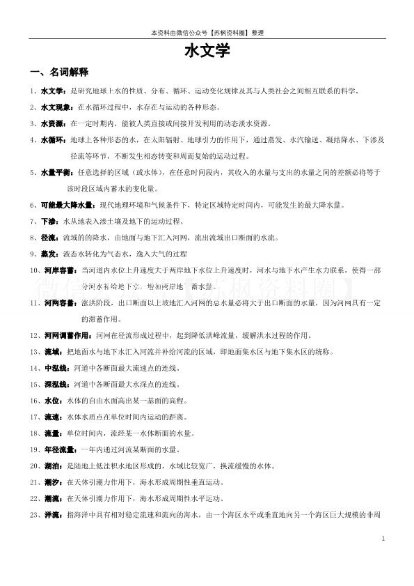 水文学