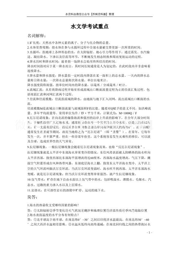 水文学
