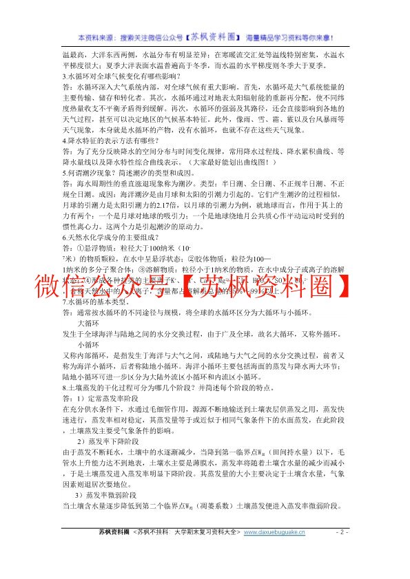 水文学
