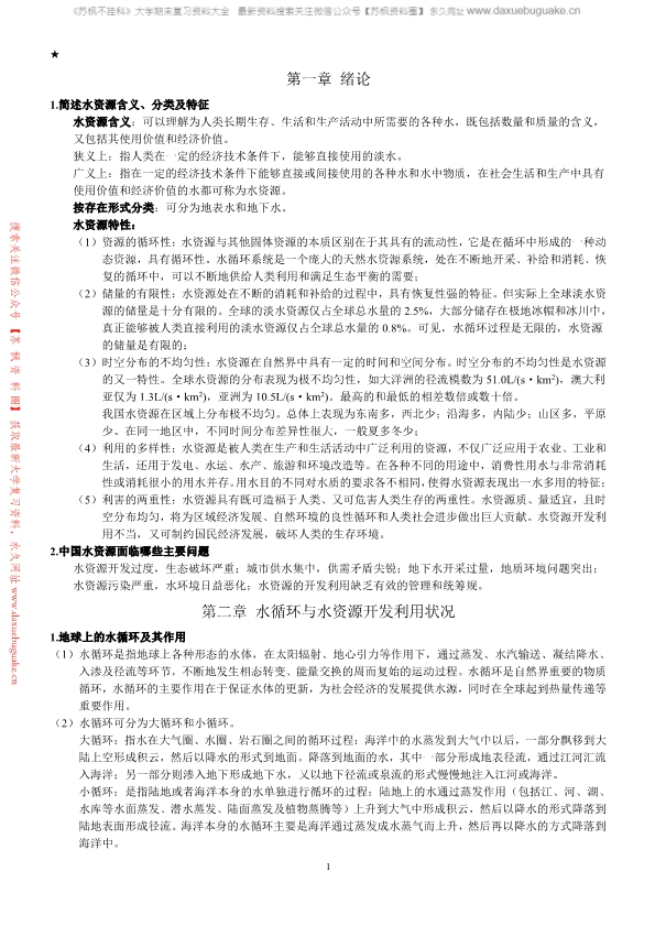 水资源利用与保护