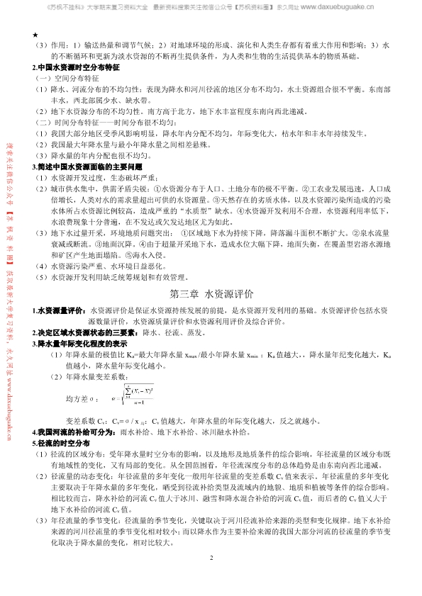 水资源利用与保护