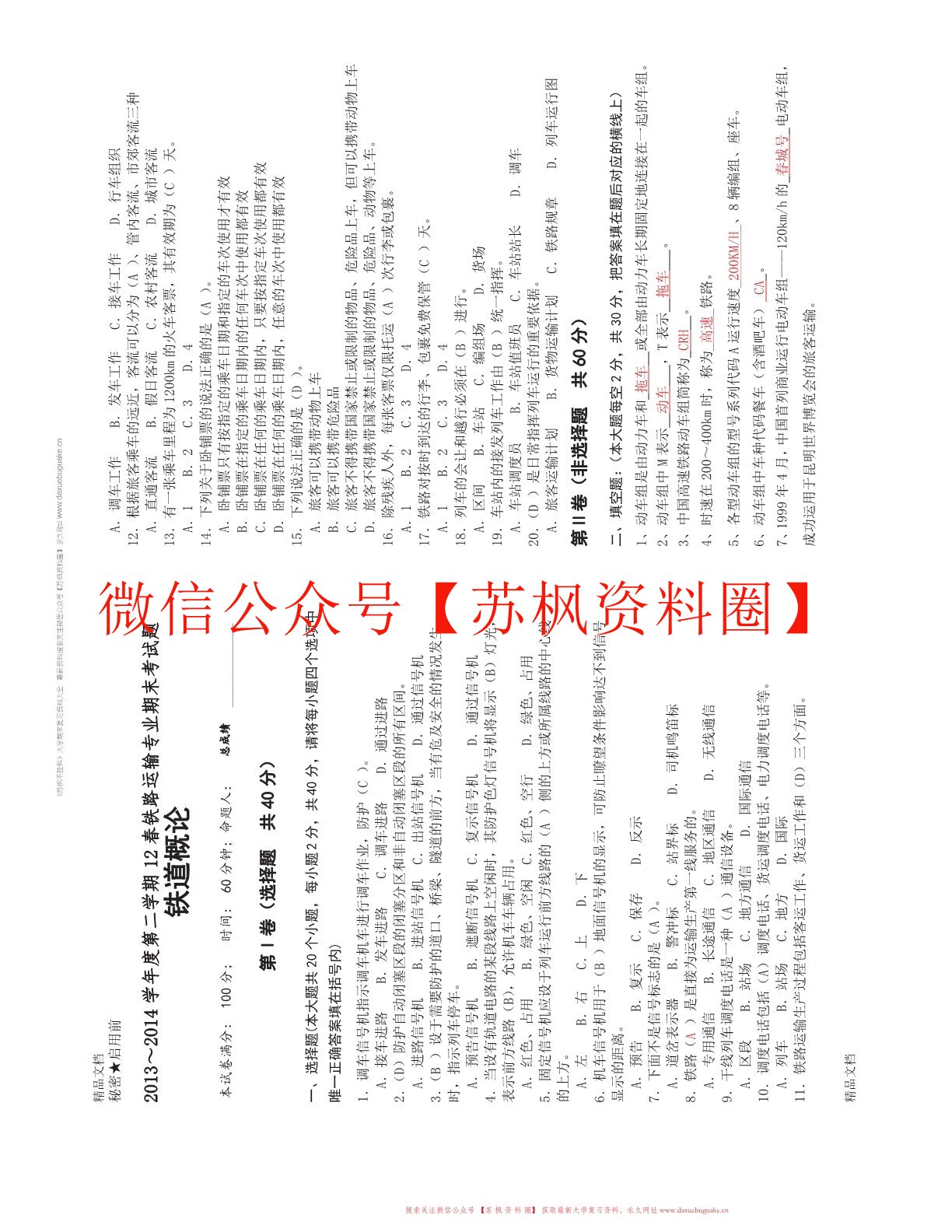 铁道概论
