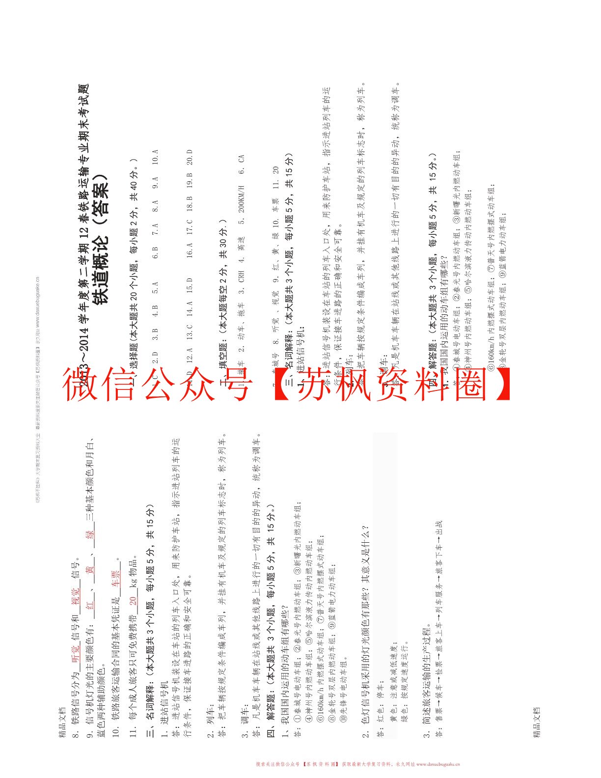 铁道概论