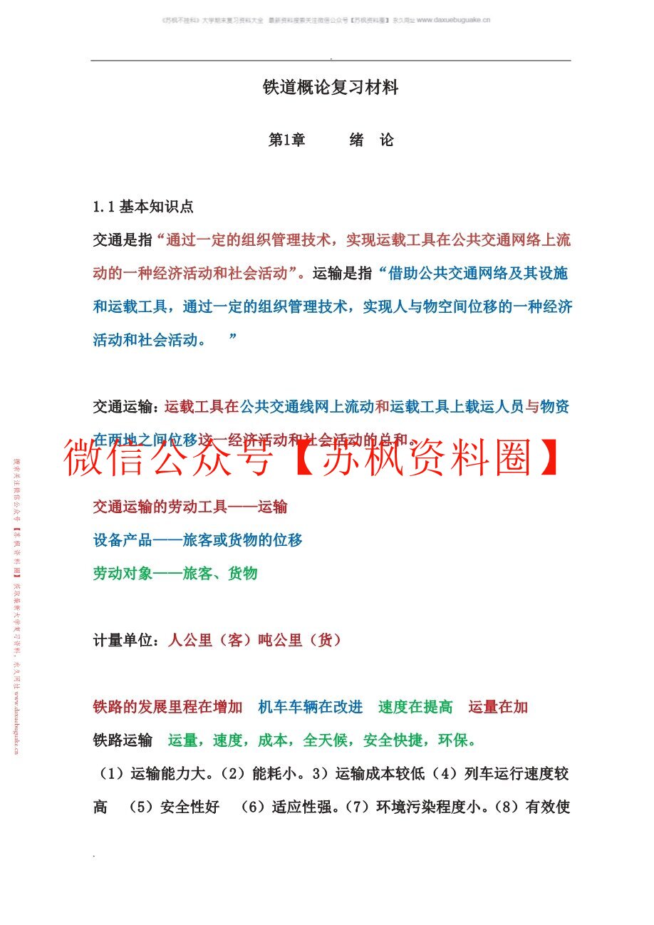 铁道概论