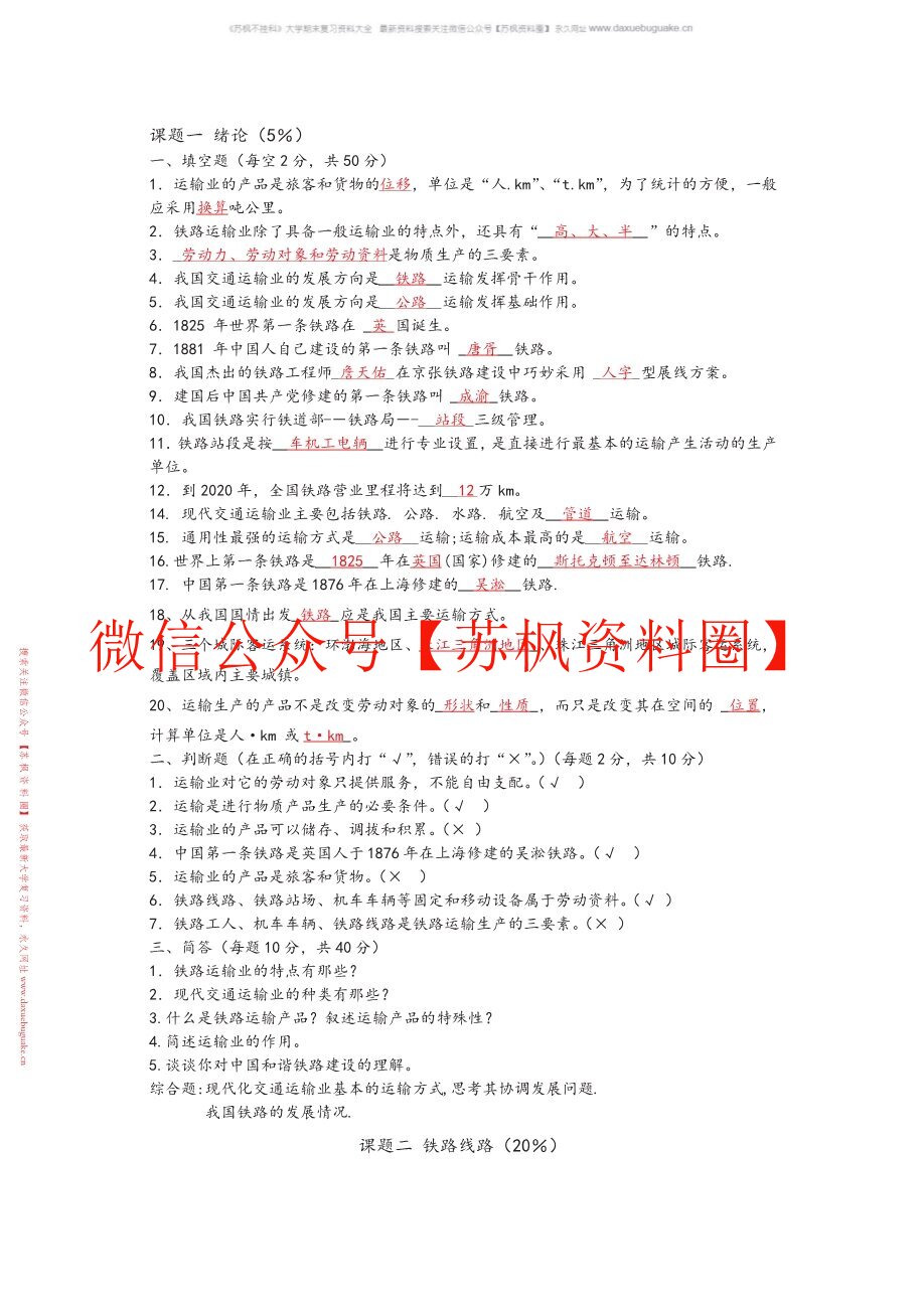 铁道概论