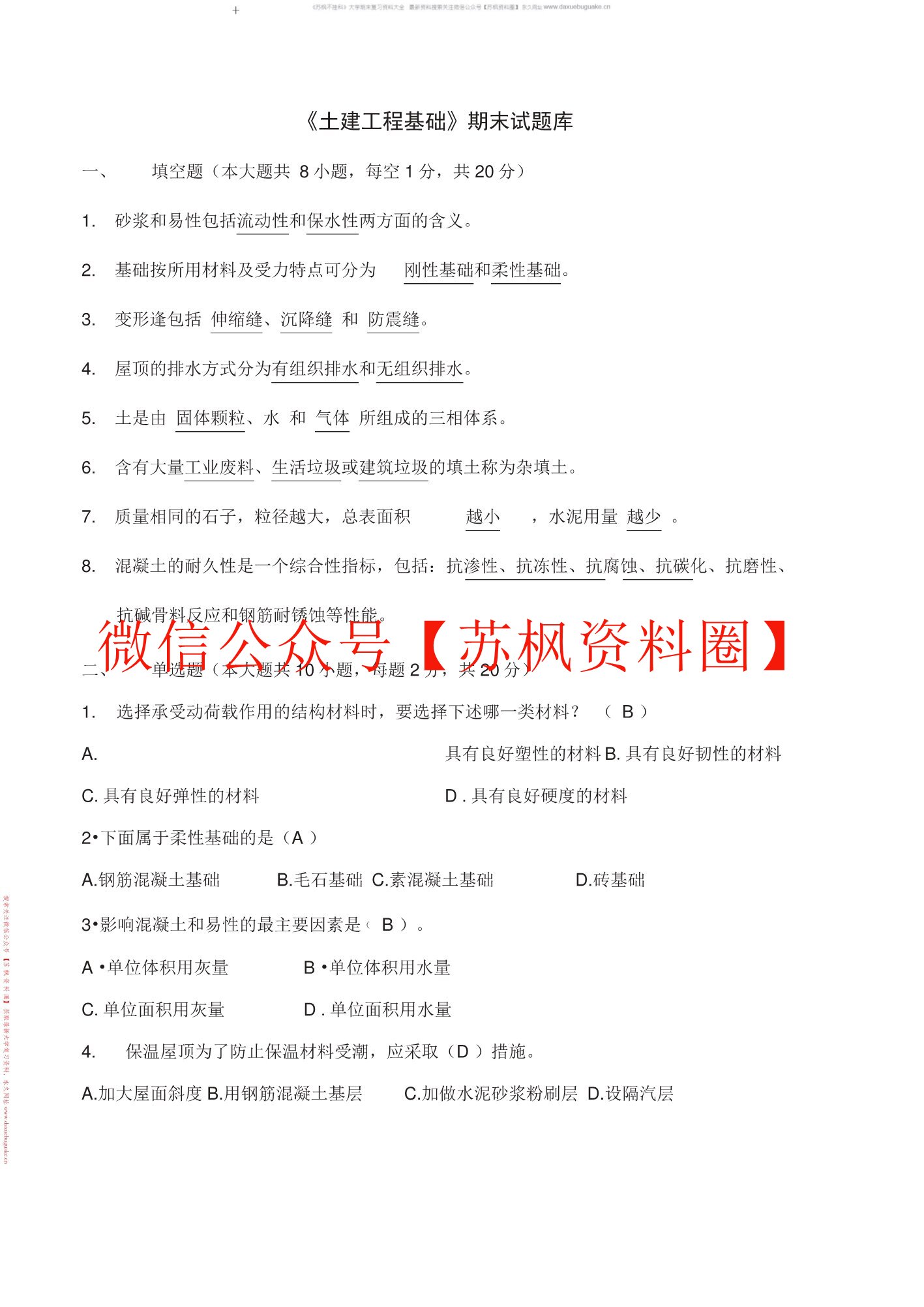 土建工程基础