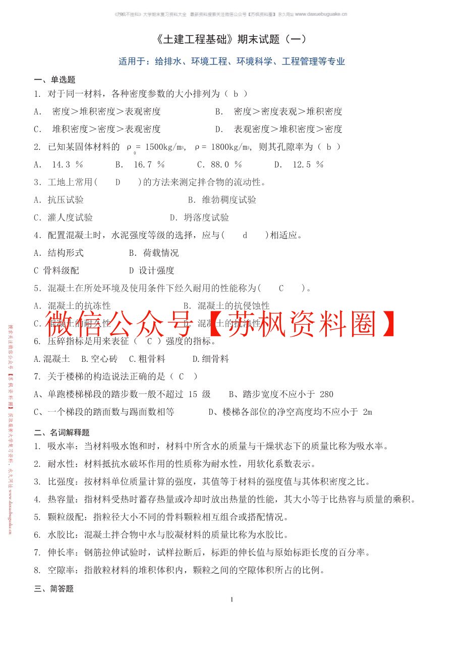 土建工程基础