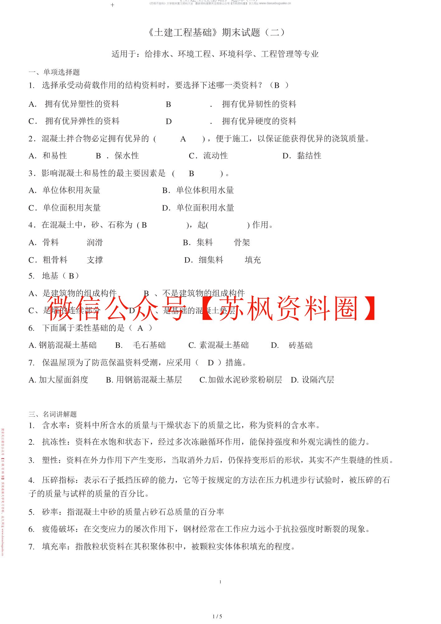 土建工程基础