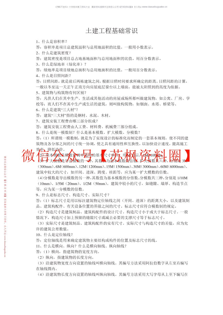 土建工程基础