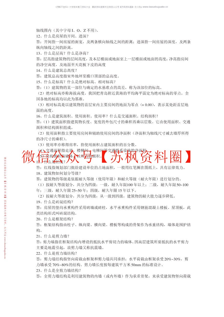 土建工程基础