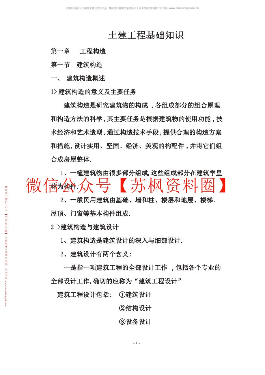 土建工程基础