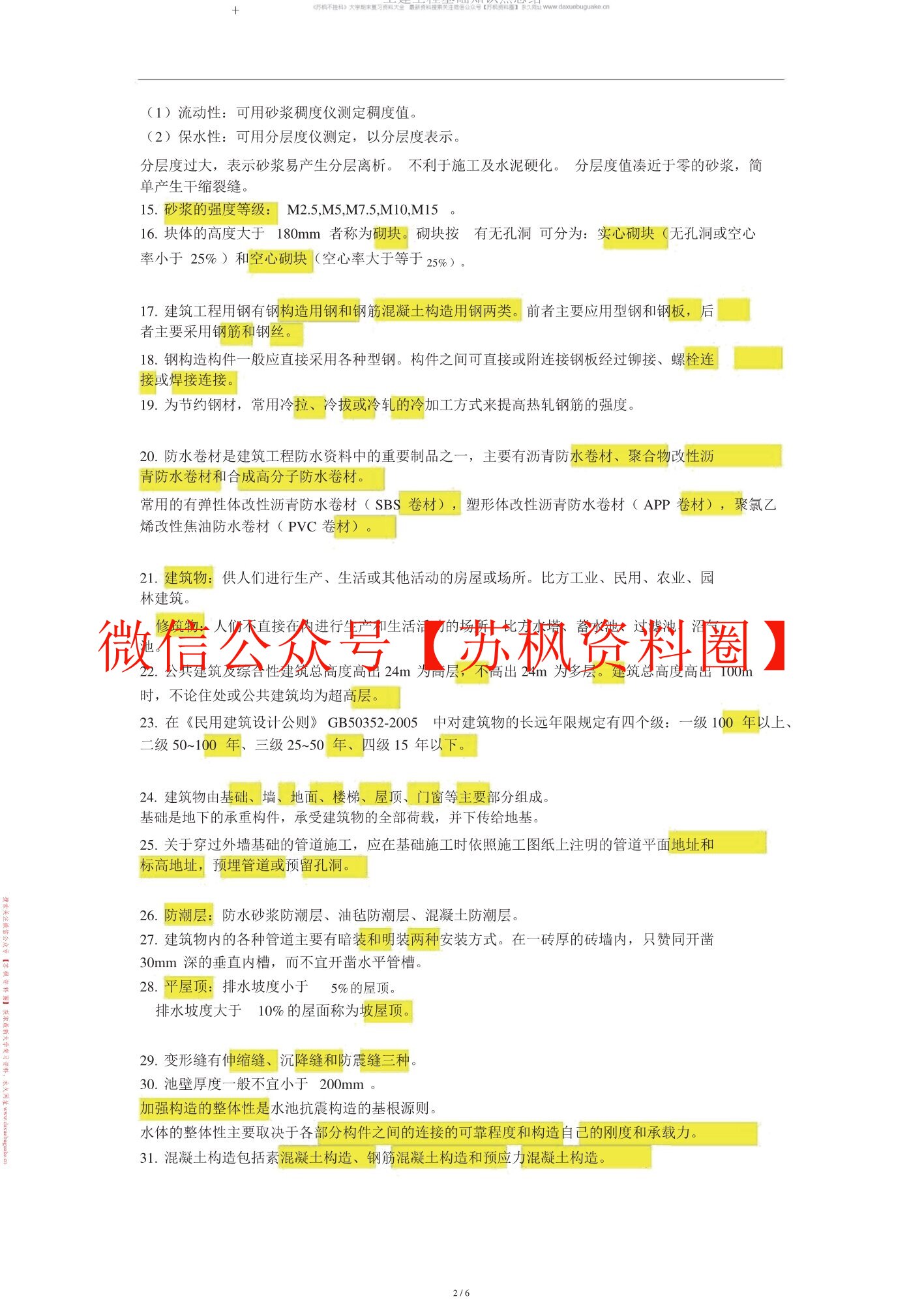 土建工程基础