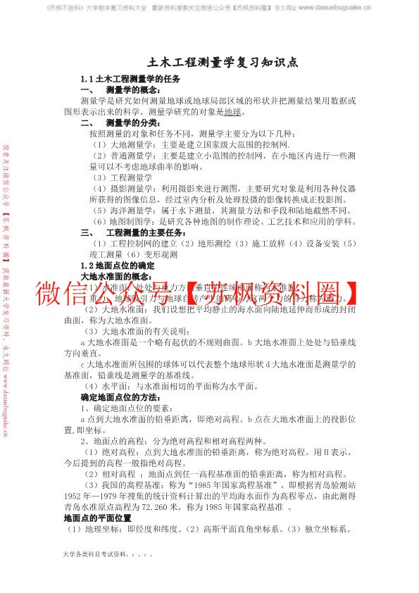 土木工程测量