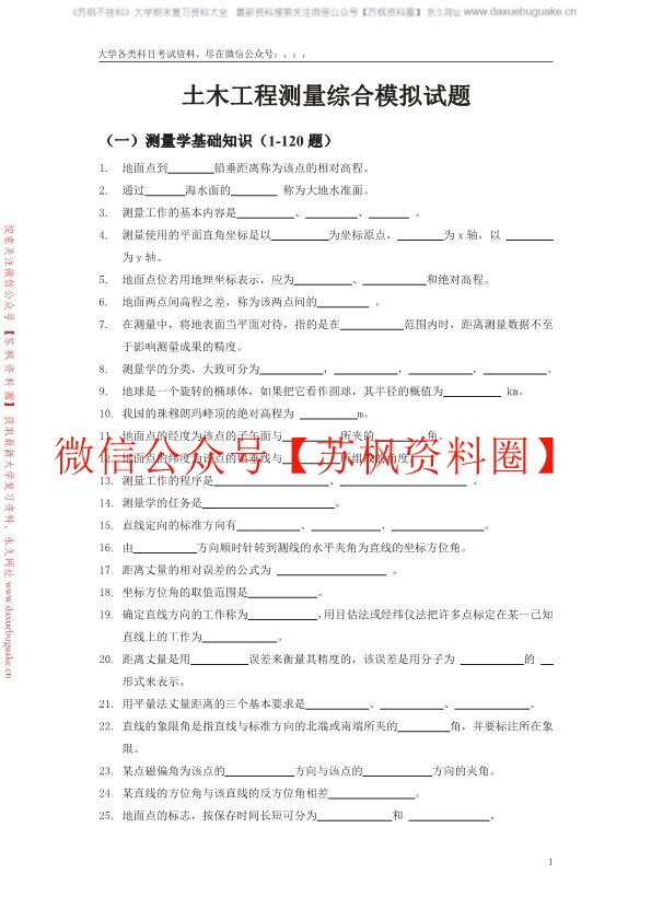 土木工程测量