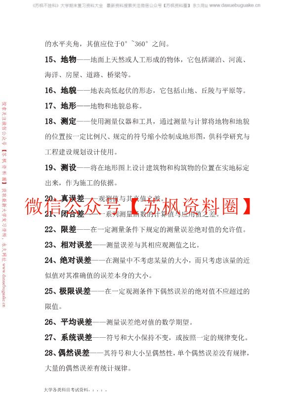 土木工程测量