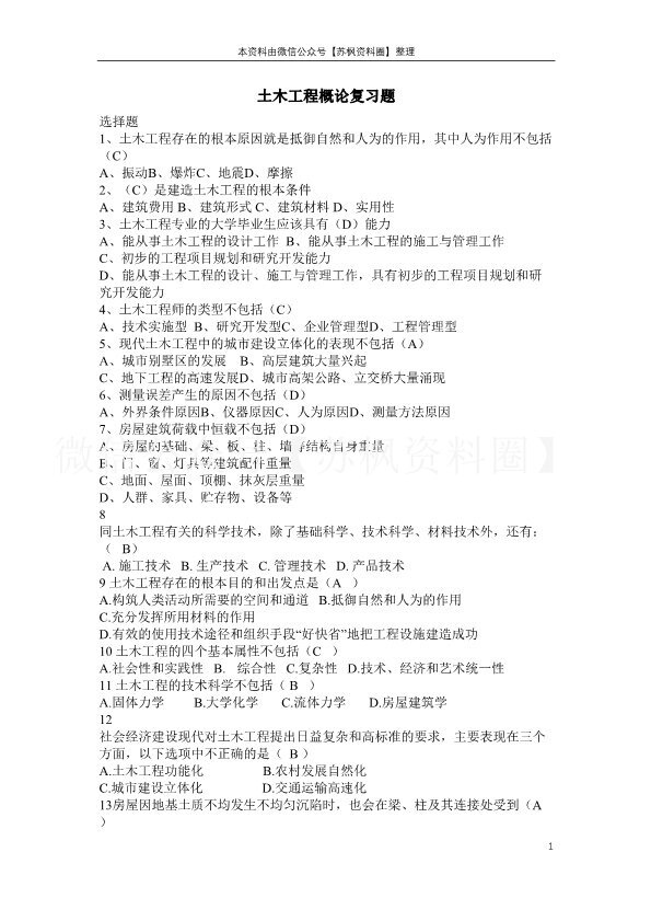 土木工程概论