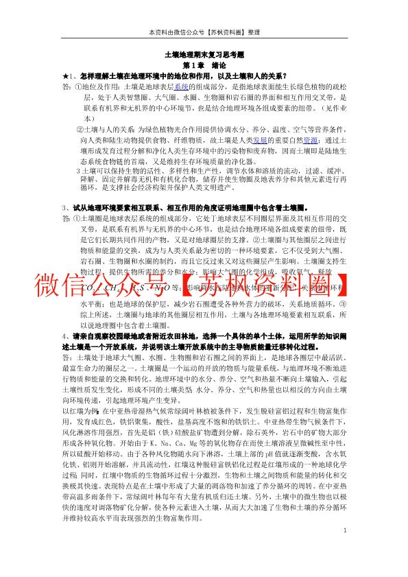 土壤地理学