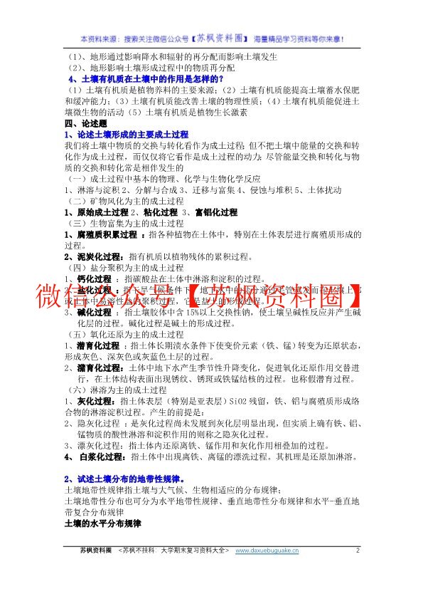 土壤地理学