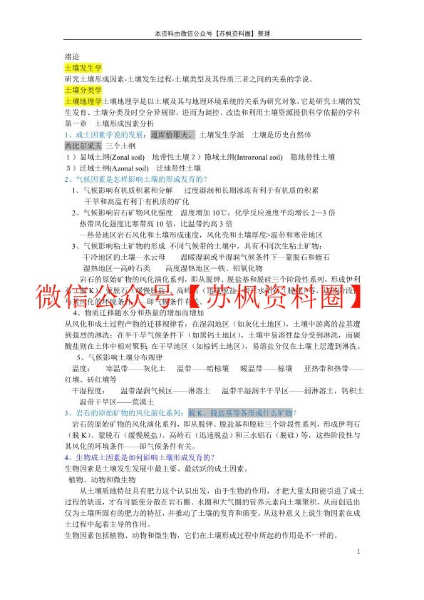 土壤地理学