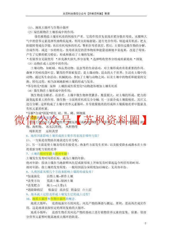 土壤地理学