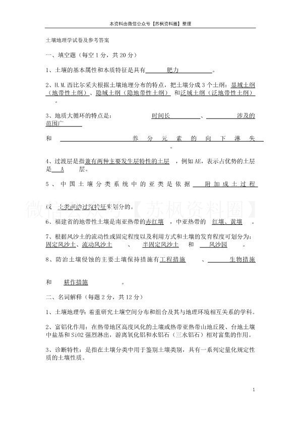 土壤地理学