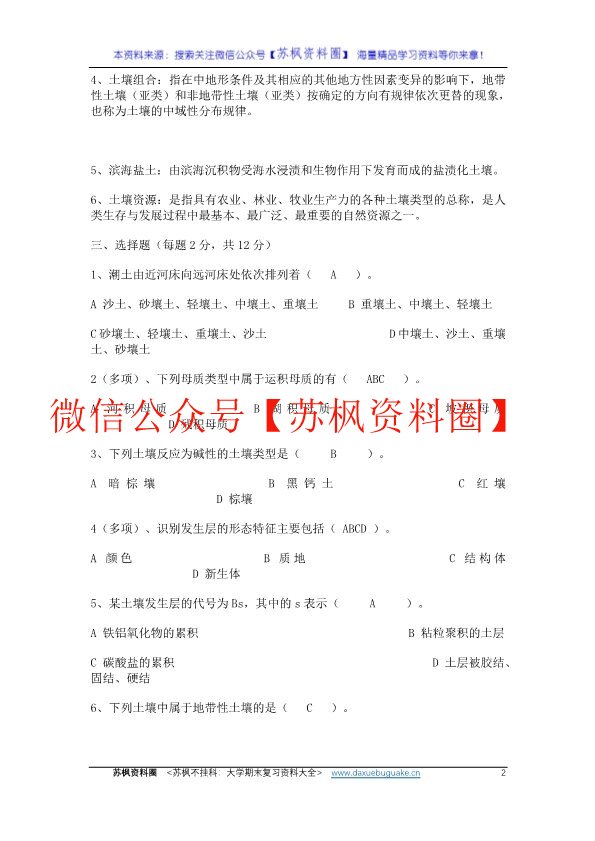 土壤地理学