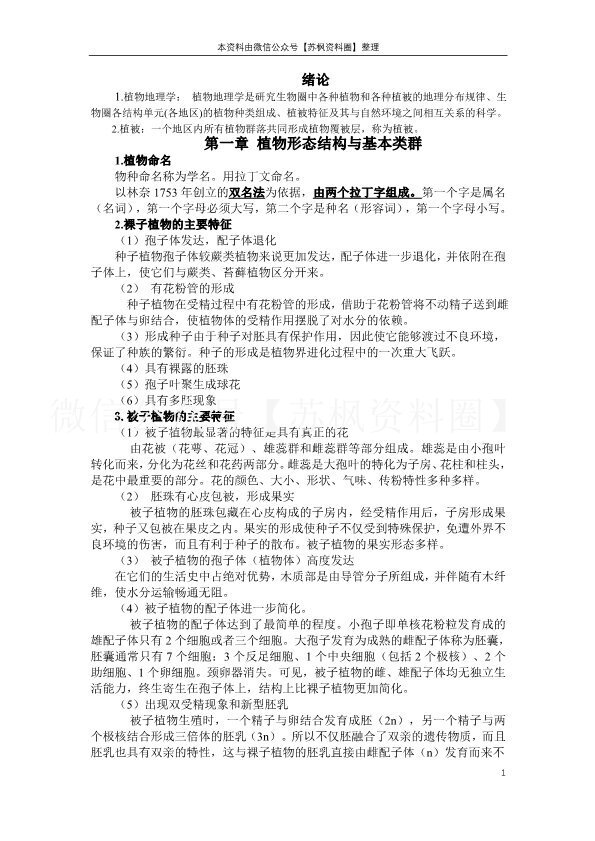 植物地理学
