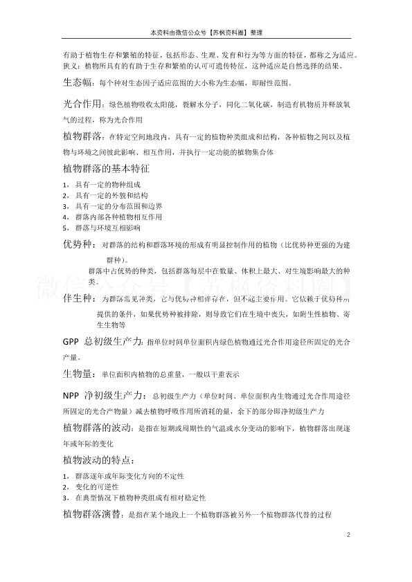 植物地理学